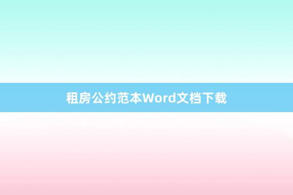 租房公约范本Word文档下载